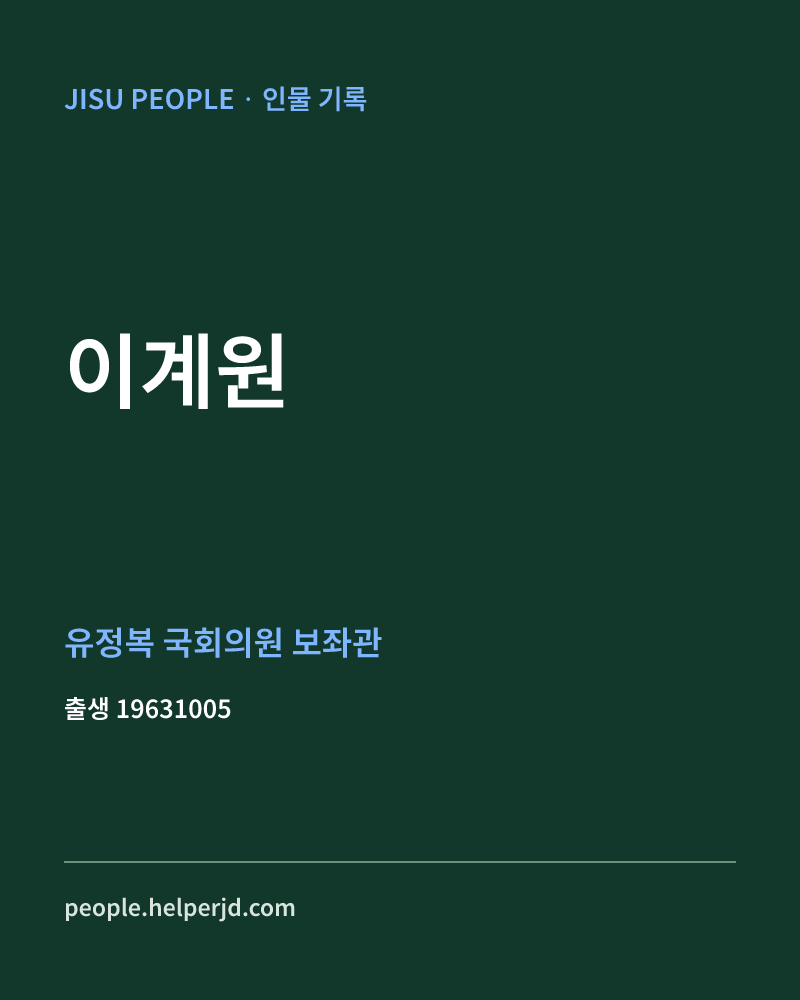 이계원 정치인 정보 카드