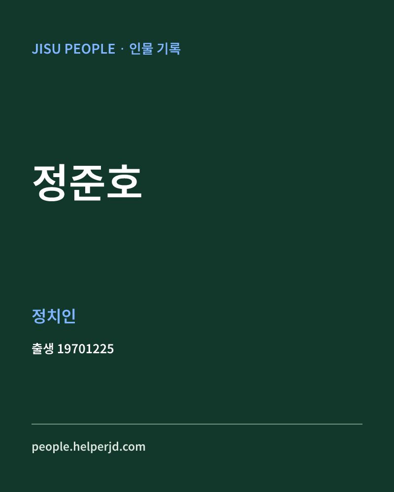 정준호 정치인 정보 카드