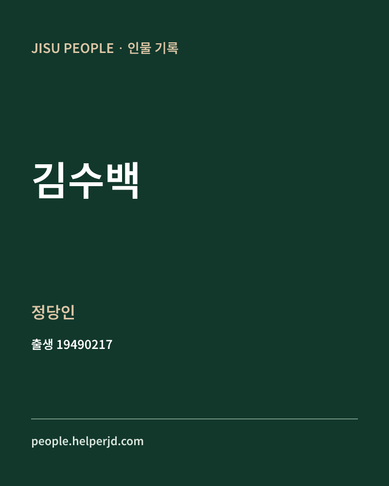 김수백 정치인 정보 카드