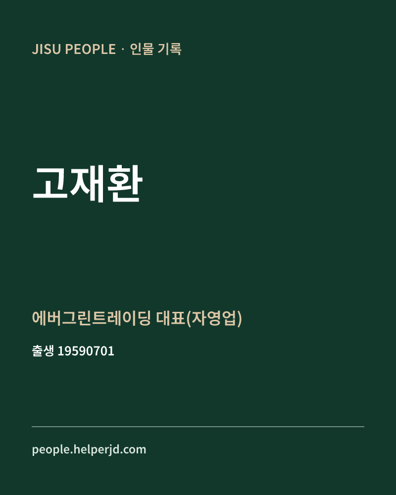 고재환 정치인 정보 카드