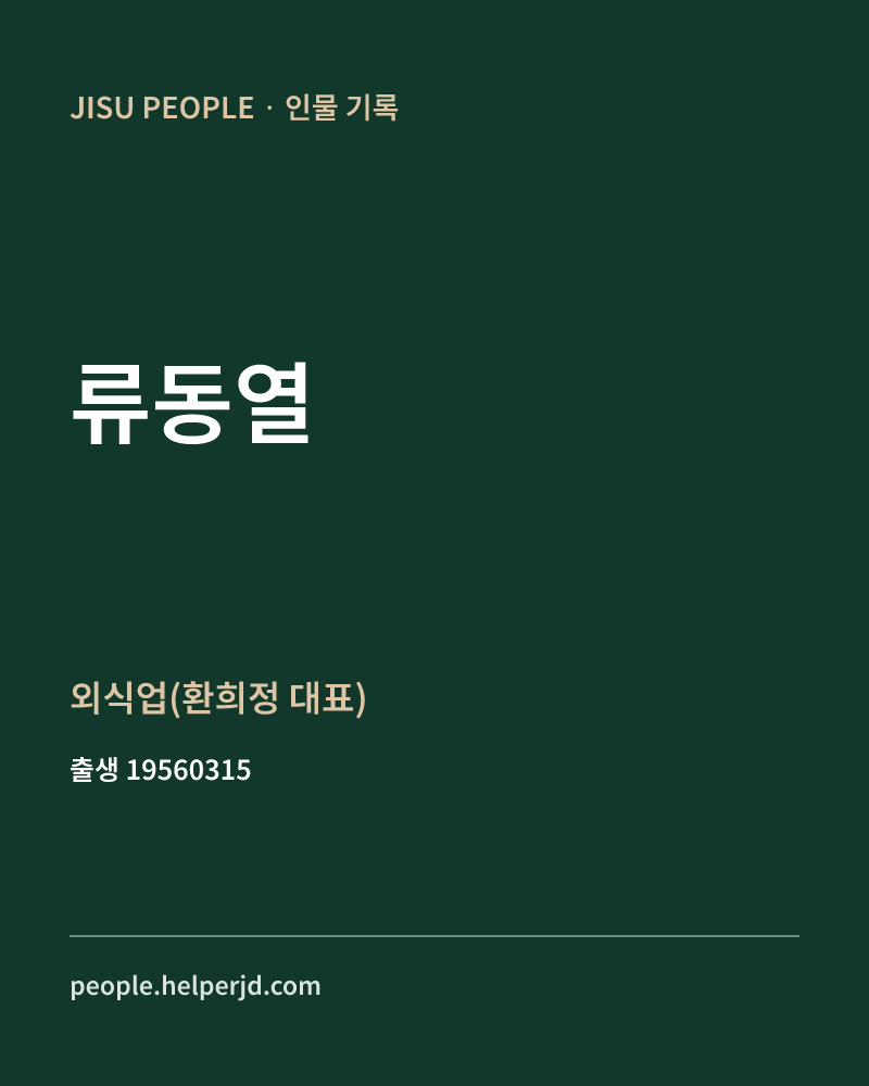 류동열 정치인 정보 카드