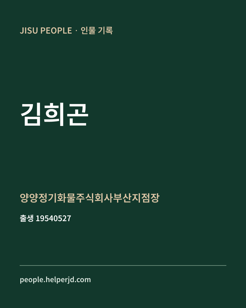 김희곤 정치인 정보 카드