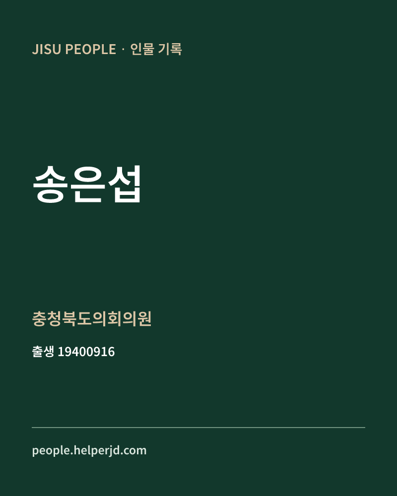 송은섭 정치인 정보 카드