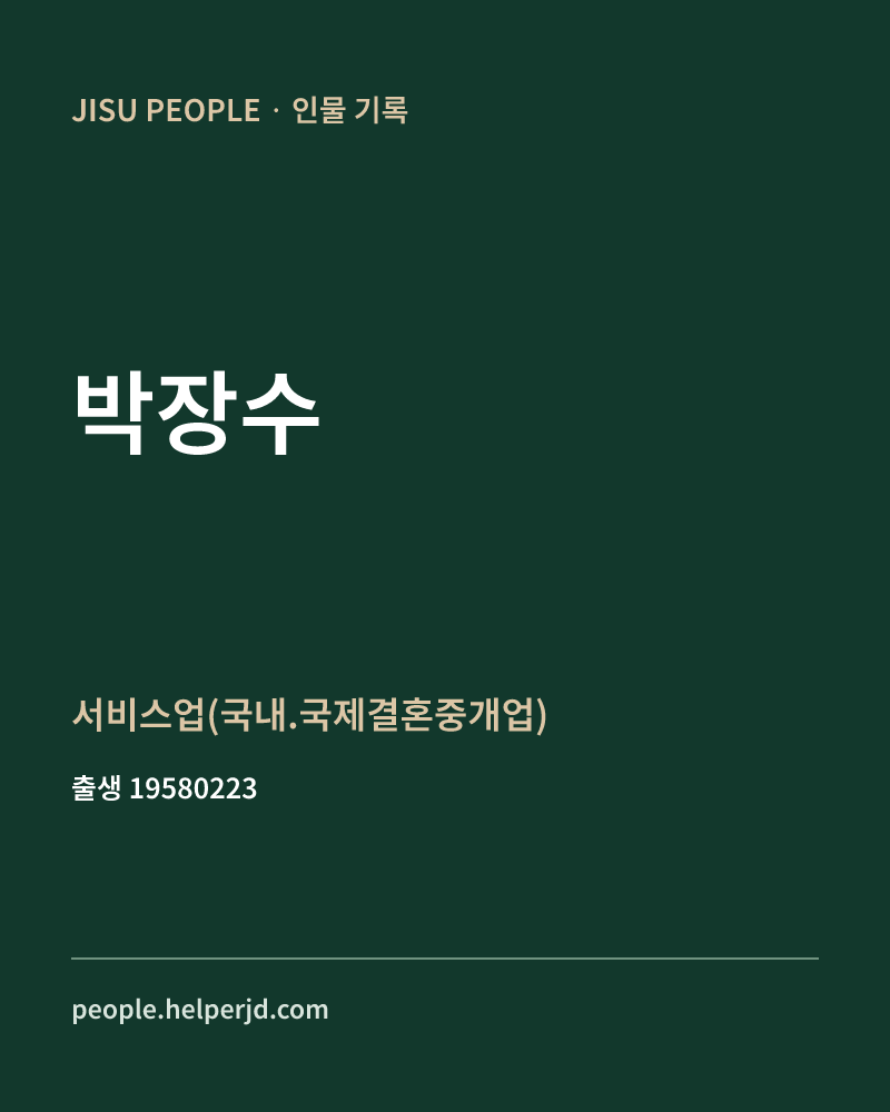박장수 정치인 정보 카드