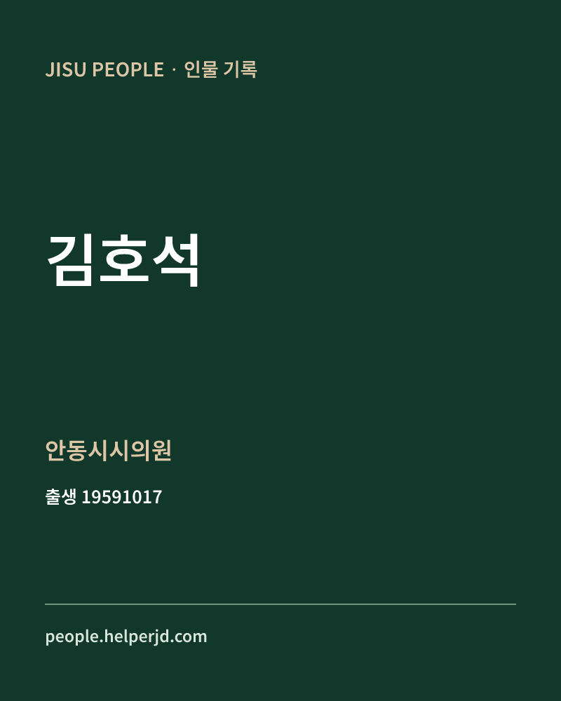 김호석 정치인 정보 카드