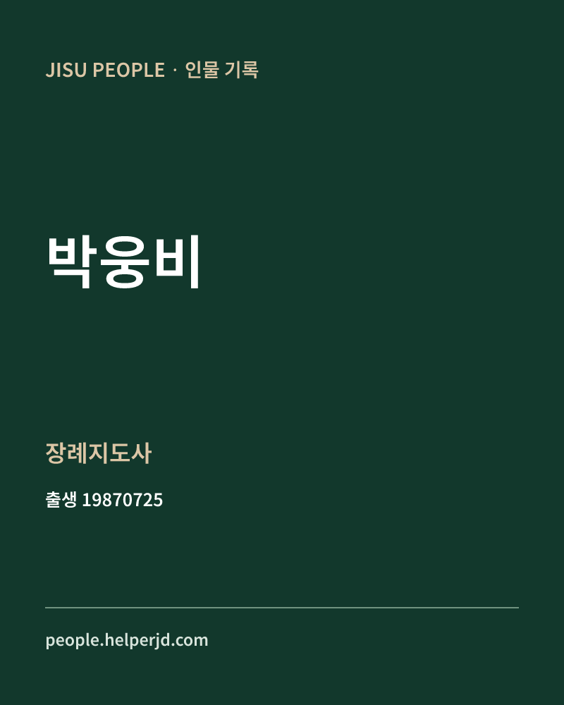 박웅비 정치인 정보 카드