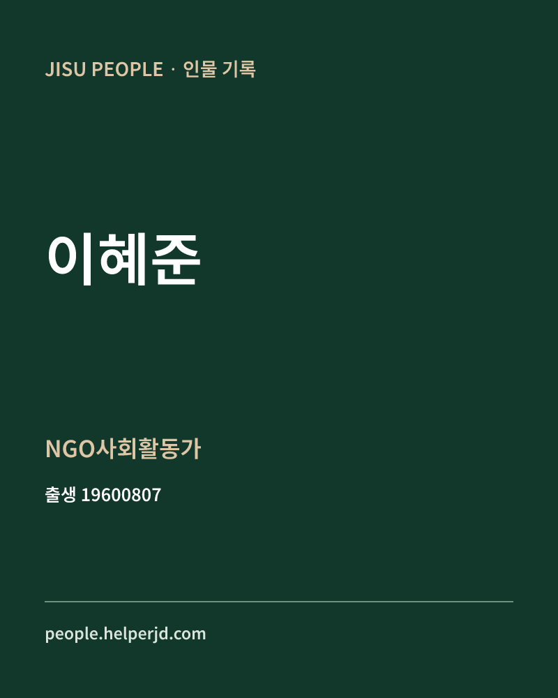 이혜준 정치인 정보 카드