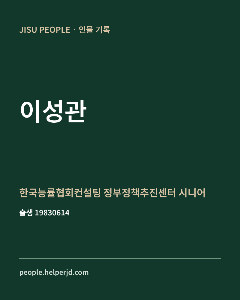 이성관 정치인 정보 카드