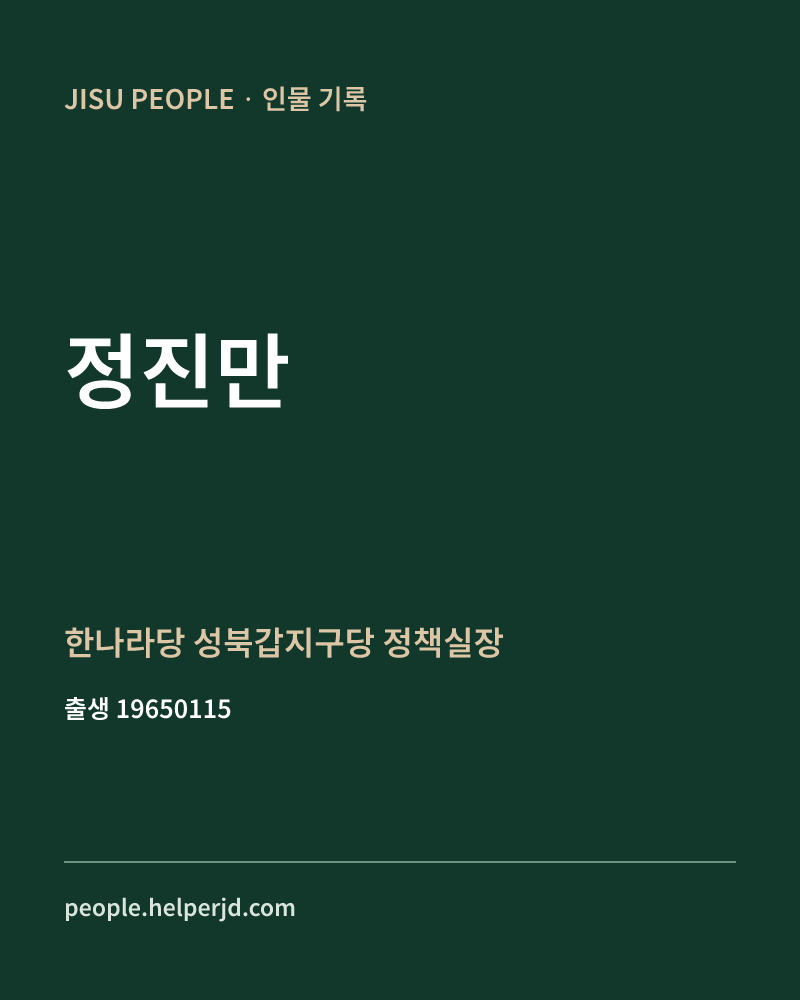 정진만 정치인 정보 카드