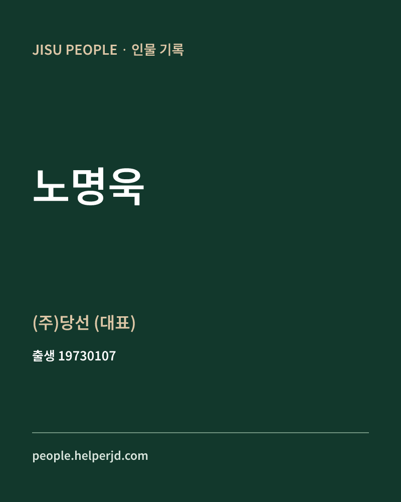 노명욱 정치인 정보 카드