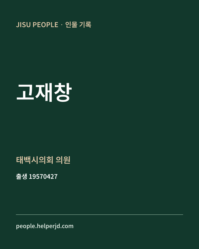 고재창 정치인 정보 카드