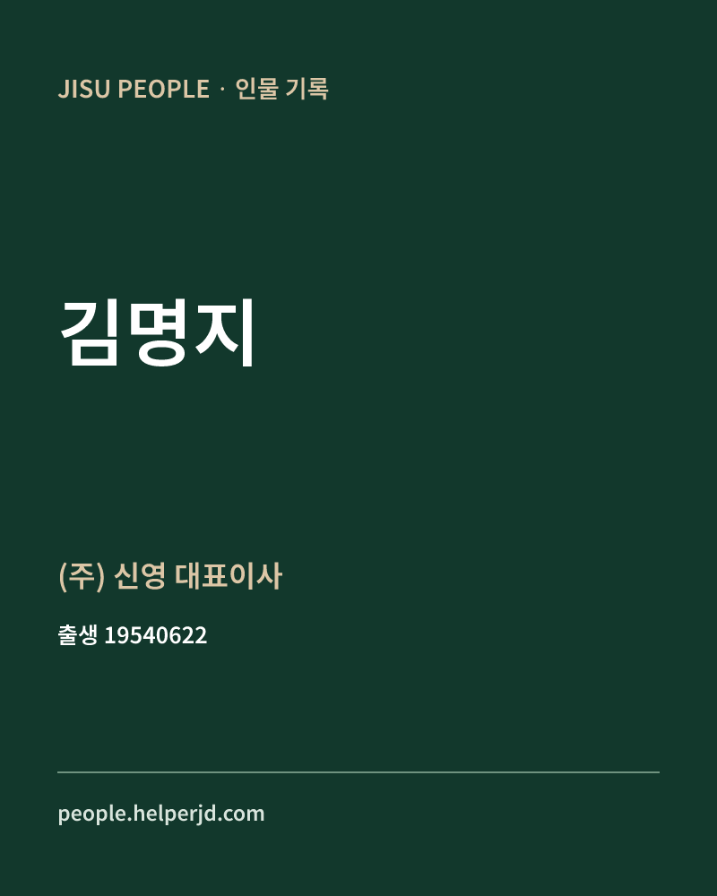 김명지 정치인 정보 카드