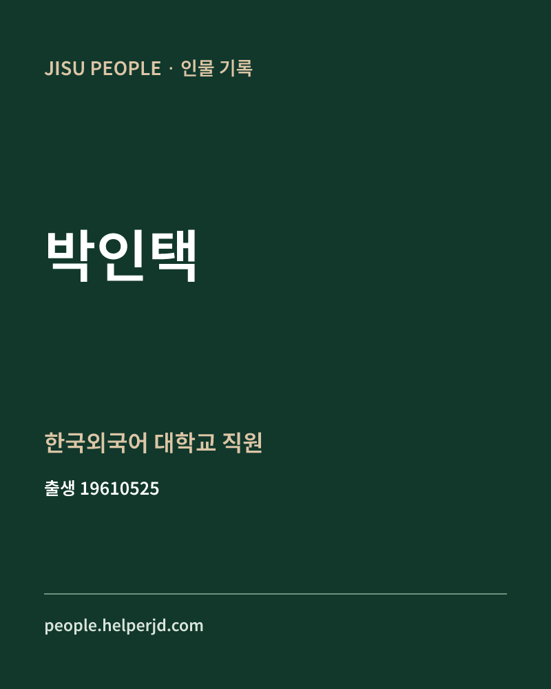 박인택 정치인 정보 카드