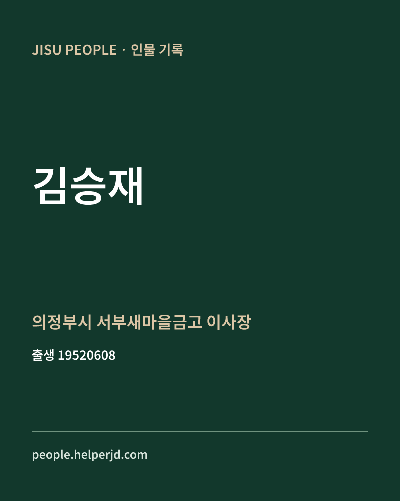 김승재 정치인 정보 카드