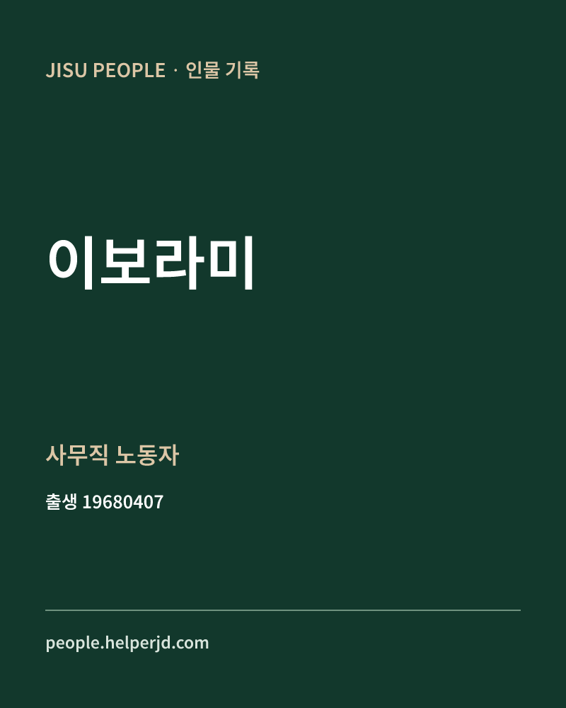 이보라미 정치인 정보 카드