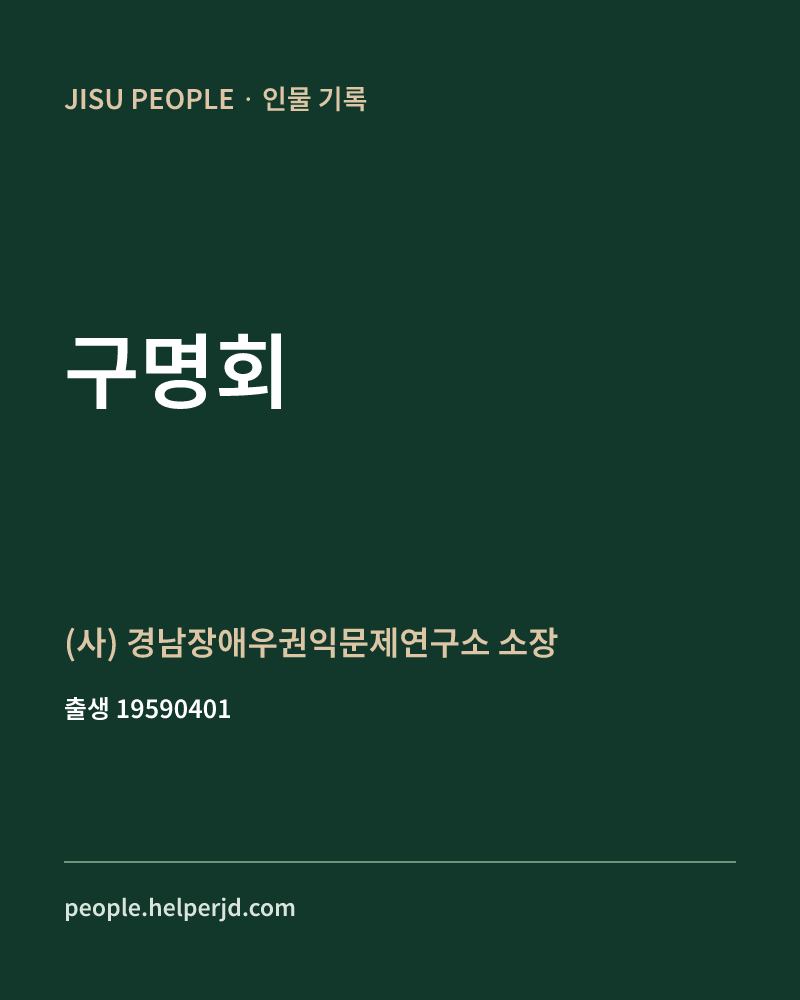 구명회 정치인 정보 카드