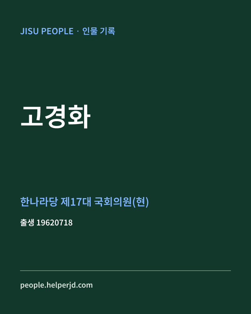 고경화 정치인 정보 카드