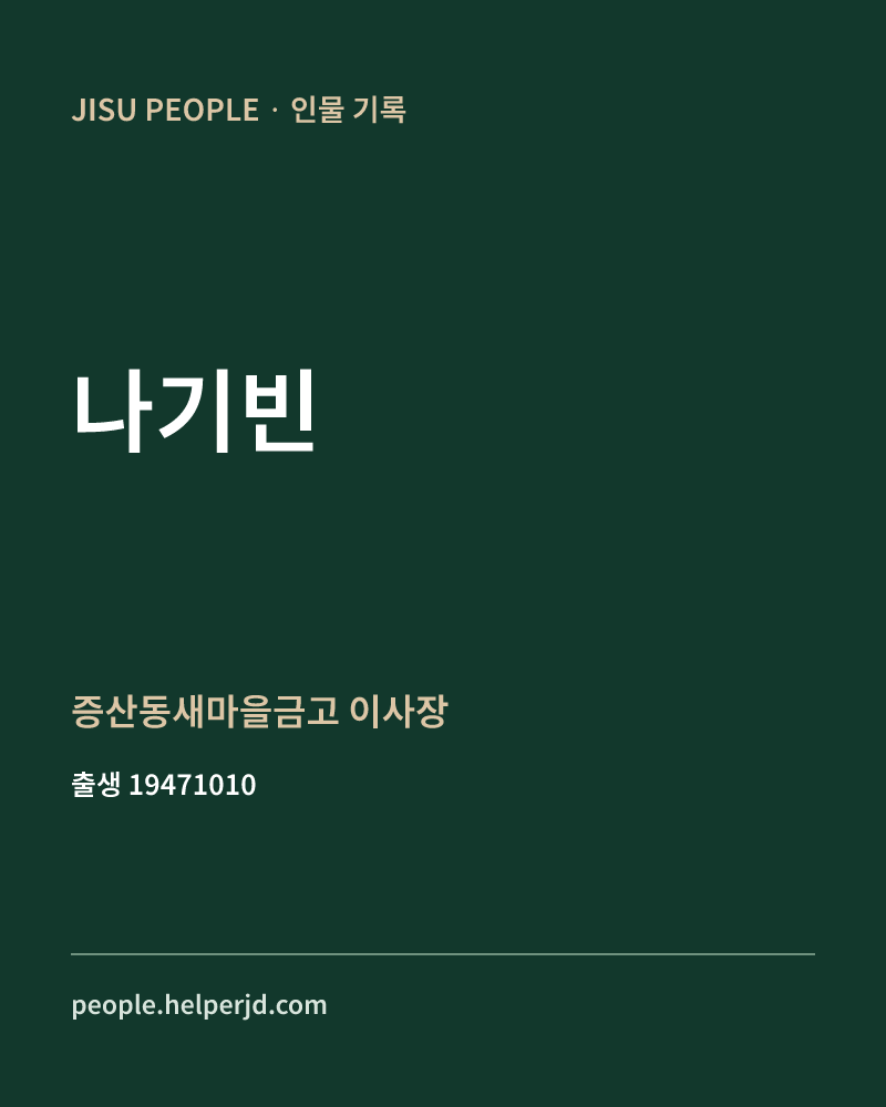 나기빈 정치인 정보 카드