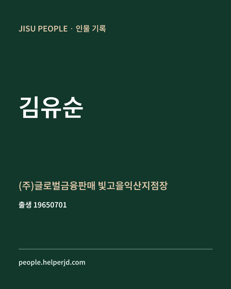 김유순 정치인 정보 카드