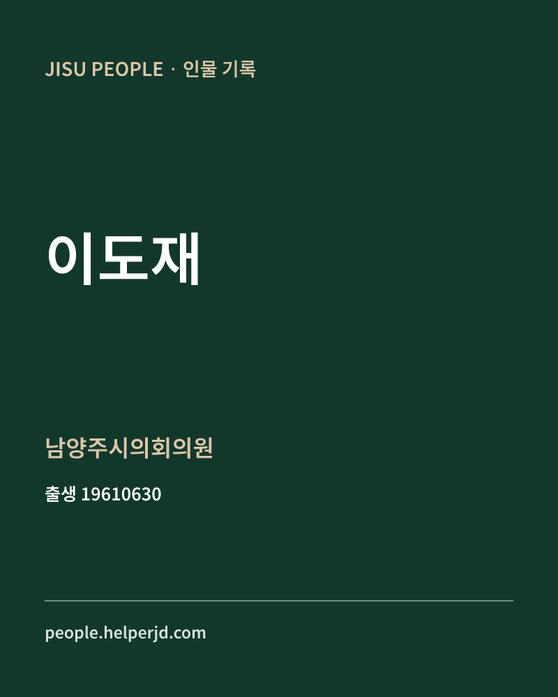 이도재 정치인 정보 카드