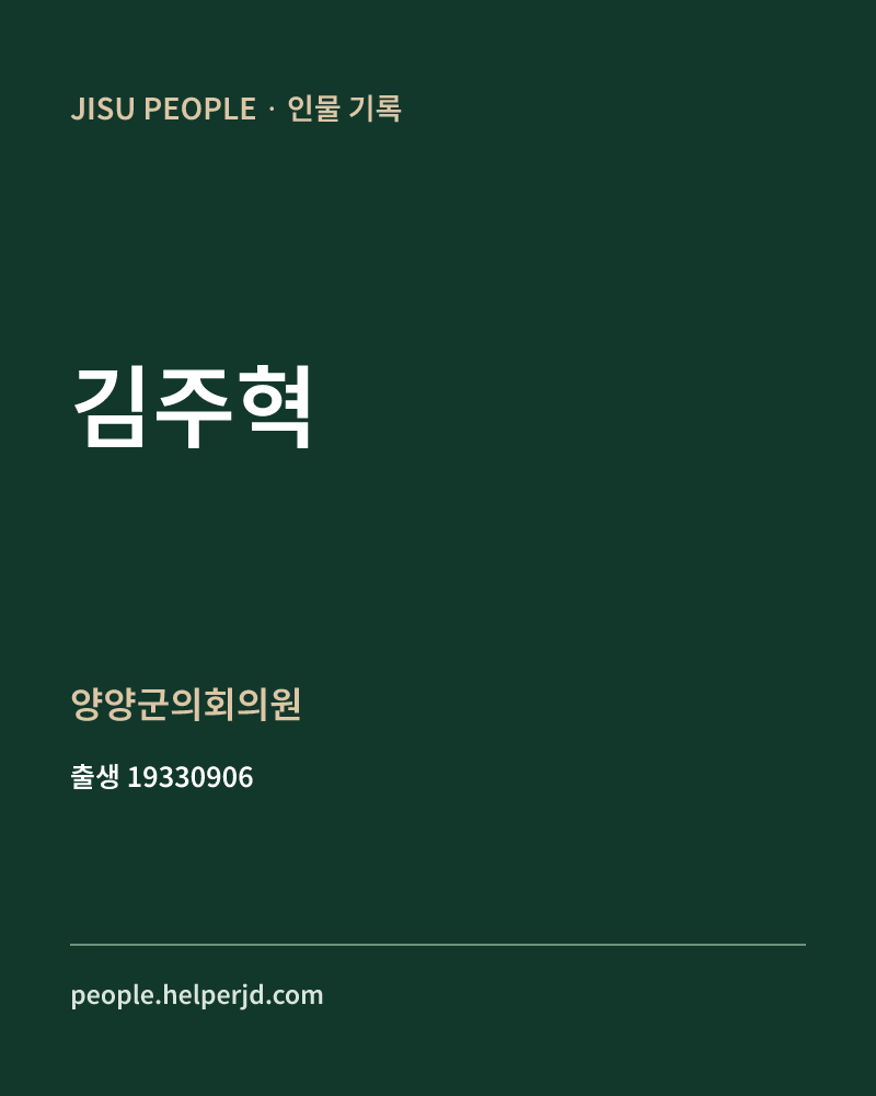 김주혁 정치인 정보 카드