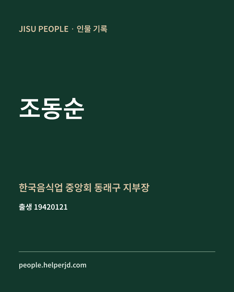 조동순 정치인 정보 카드