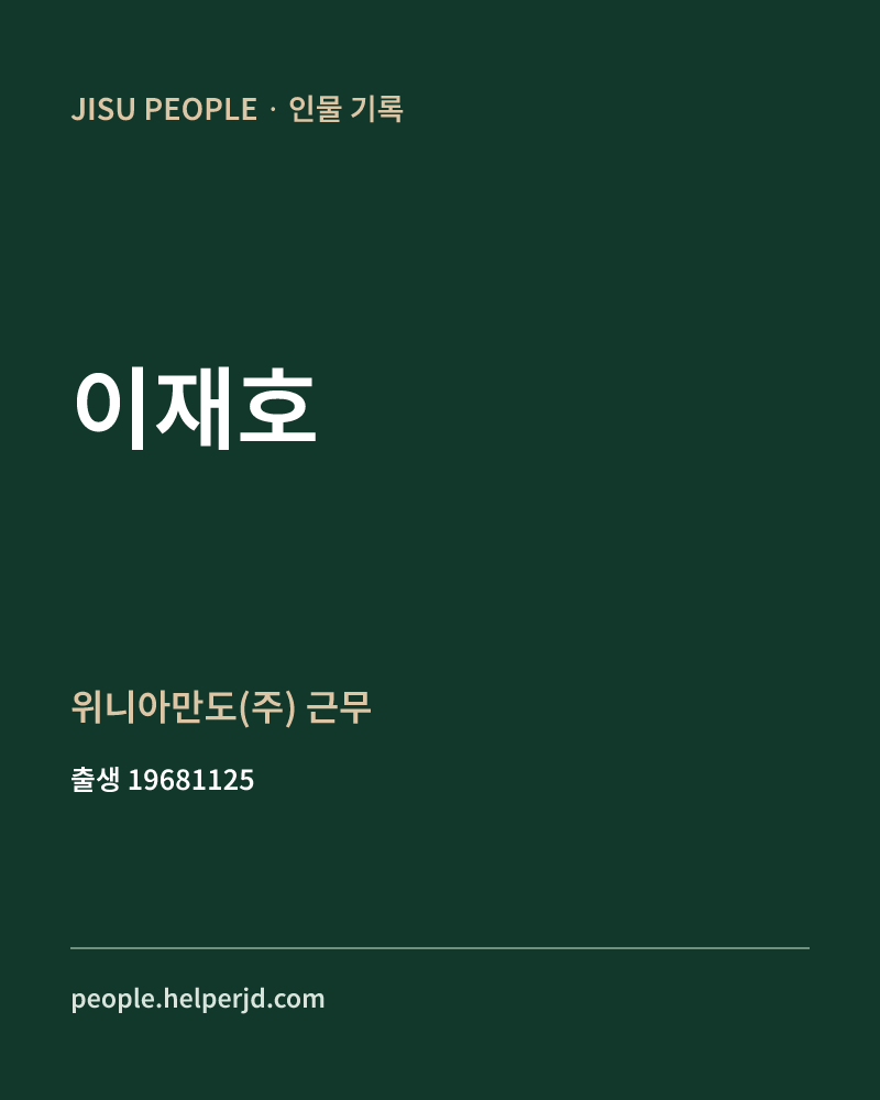 이재호 정치인 정보 카드
