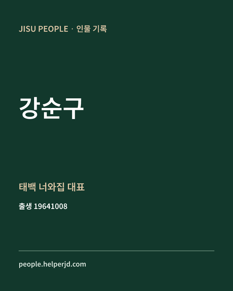 강순구 정치인 정보 카드