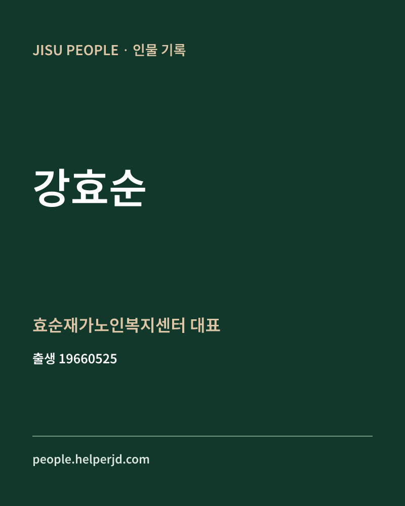 강효순 정치인 정보 카드