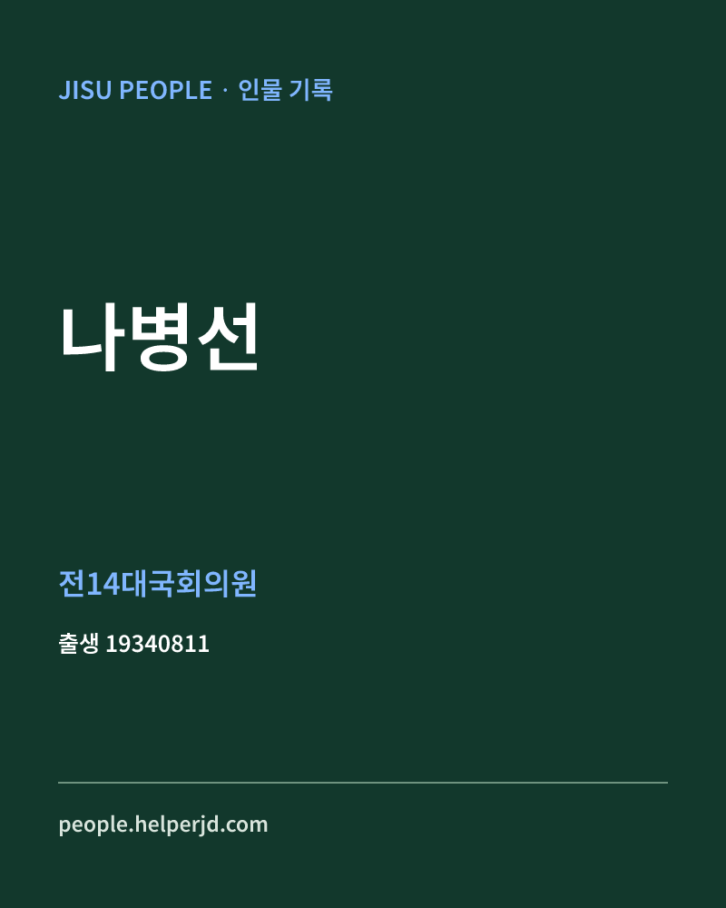 나병선 정치인 정보 카드