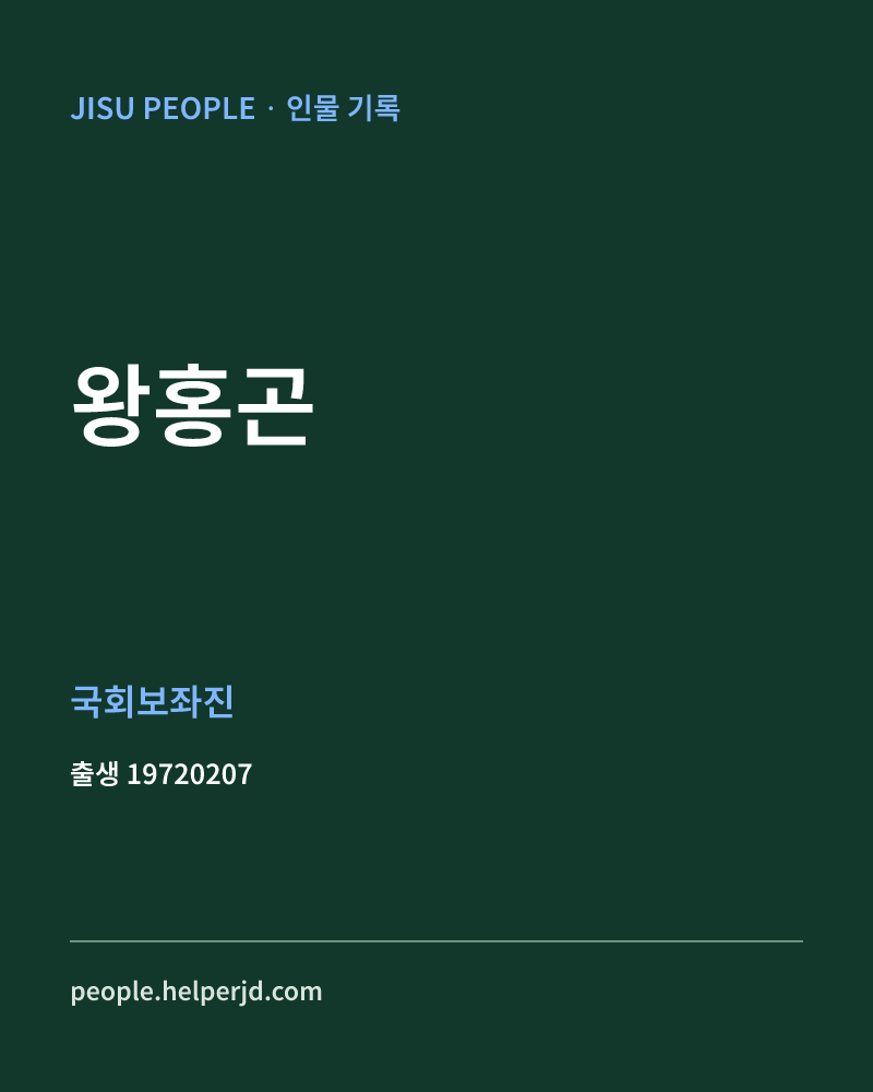 왕홍곤 정치인 정보 카드