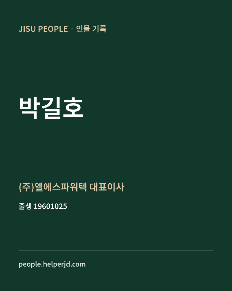 박길호 정치인 정보 카드