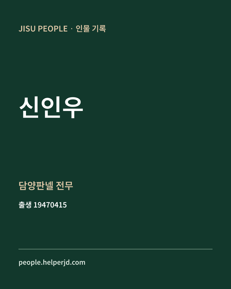 신인우 정치인 정보 카드