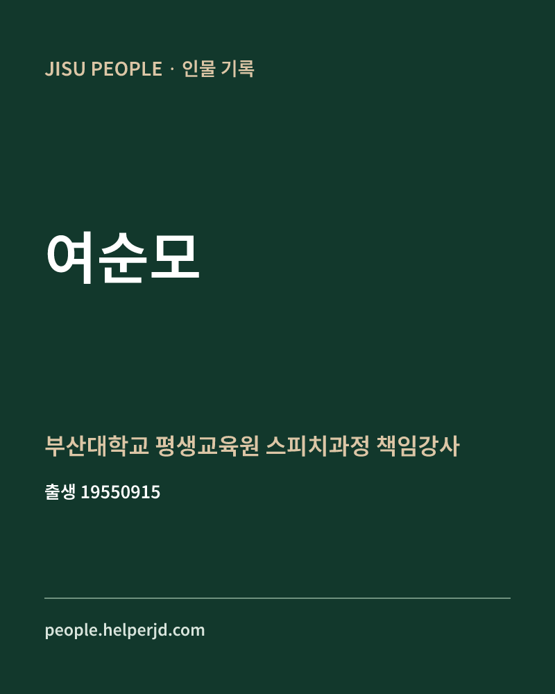 여순모 정치인 정보 카드