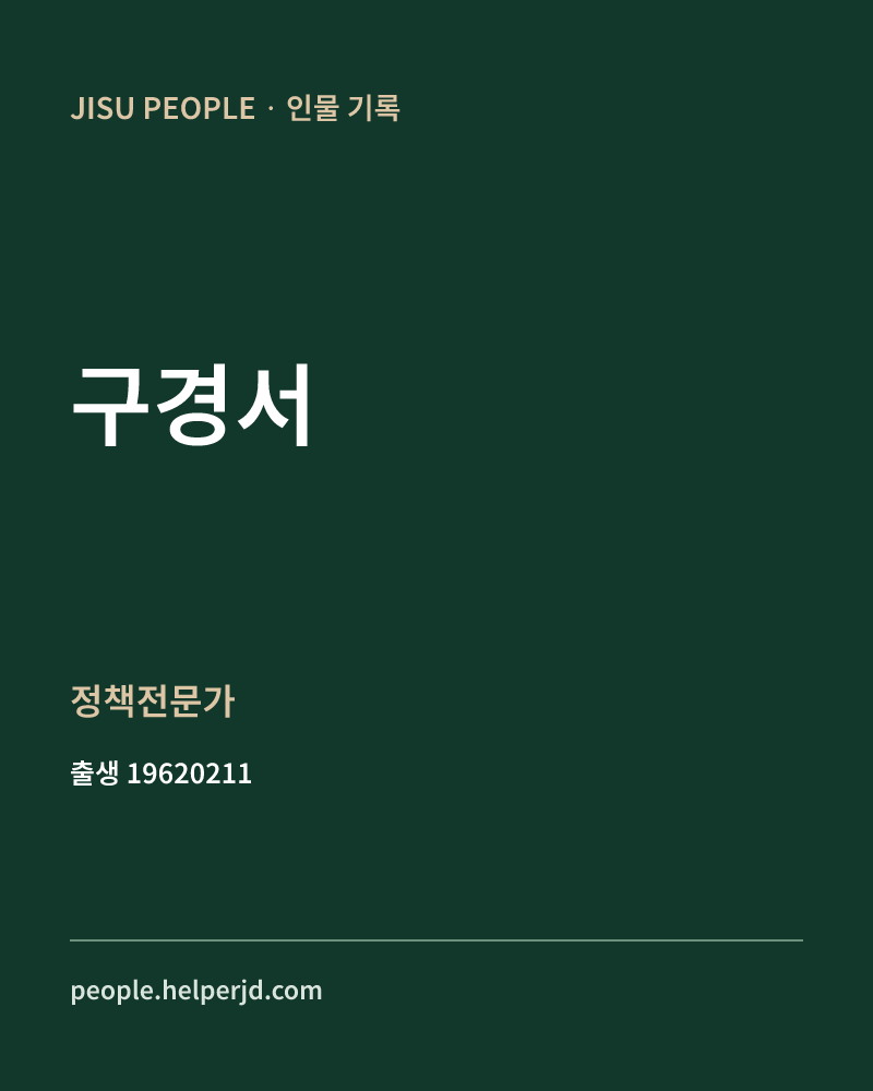 구경서 정치인 정보 카드