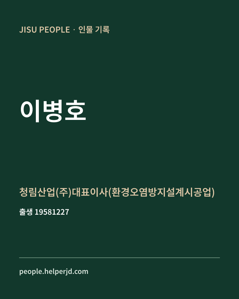 이병호 정치인 정보 카드