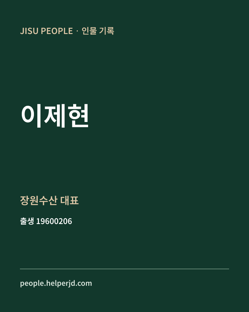 이제현 정치인 정보 카드