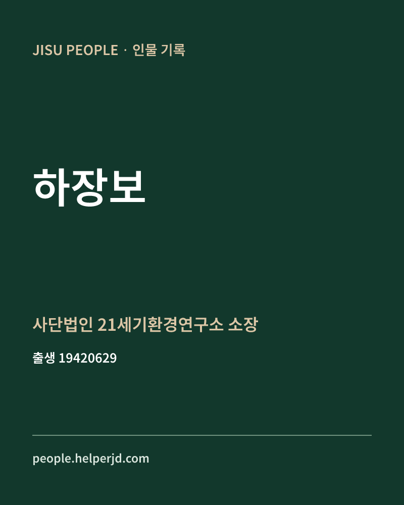 하장보 정치인 정보 카드