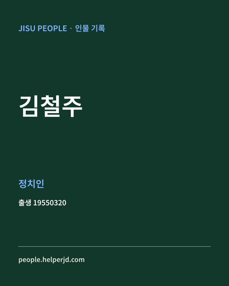 김철주 정치인 정보 카드