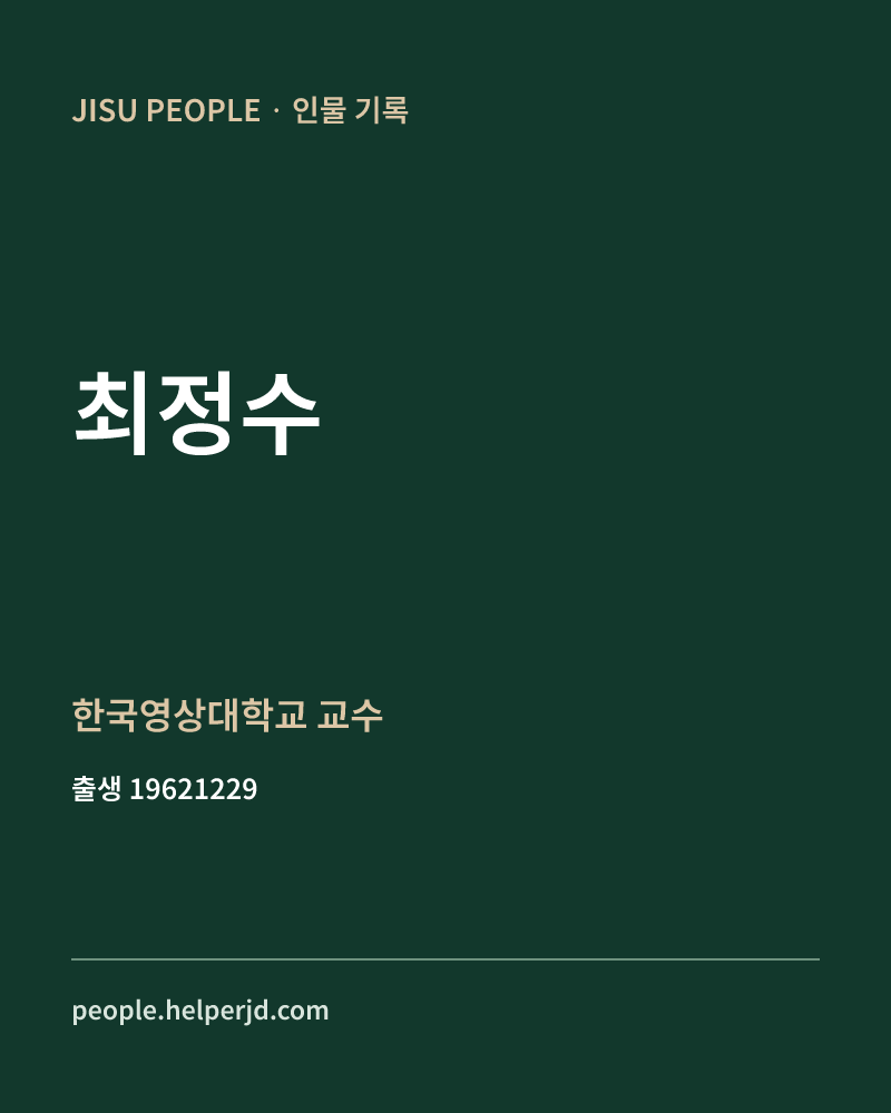 최정수 정치인 정보 카드