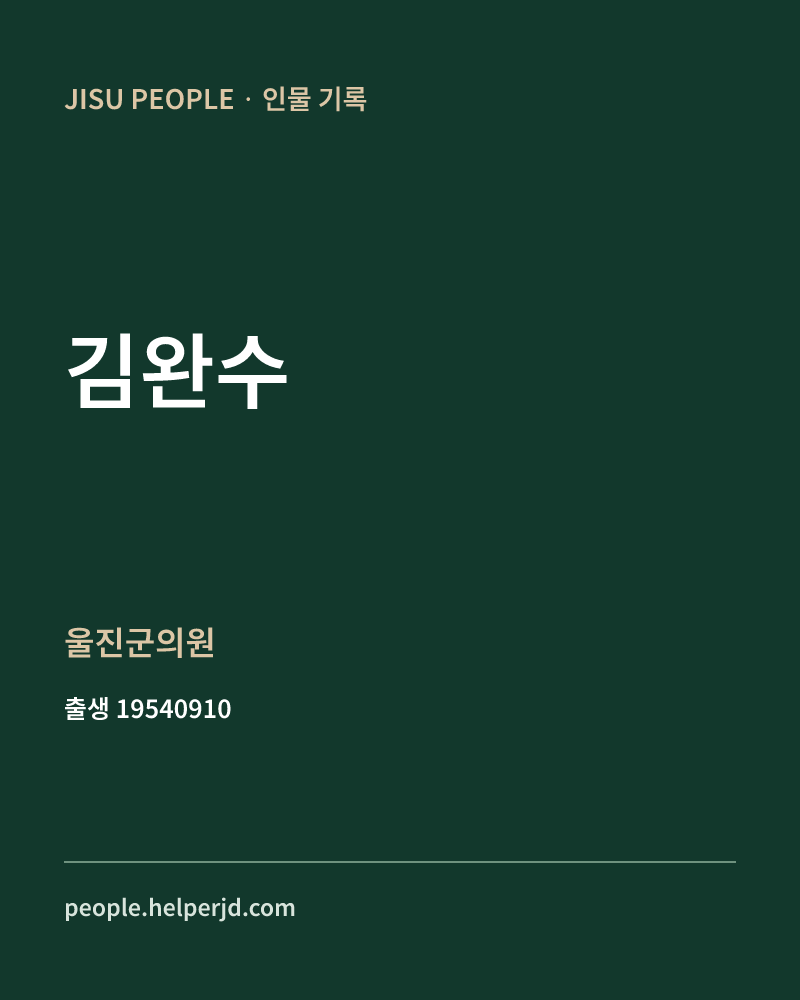 김완수 정치인 정보 카드