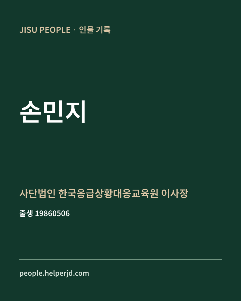 손민지 정치인 정보 카드