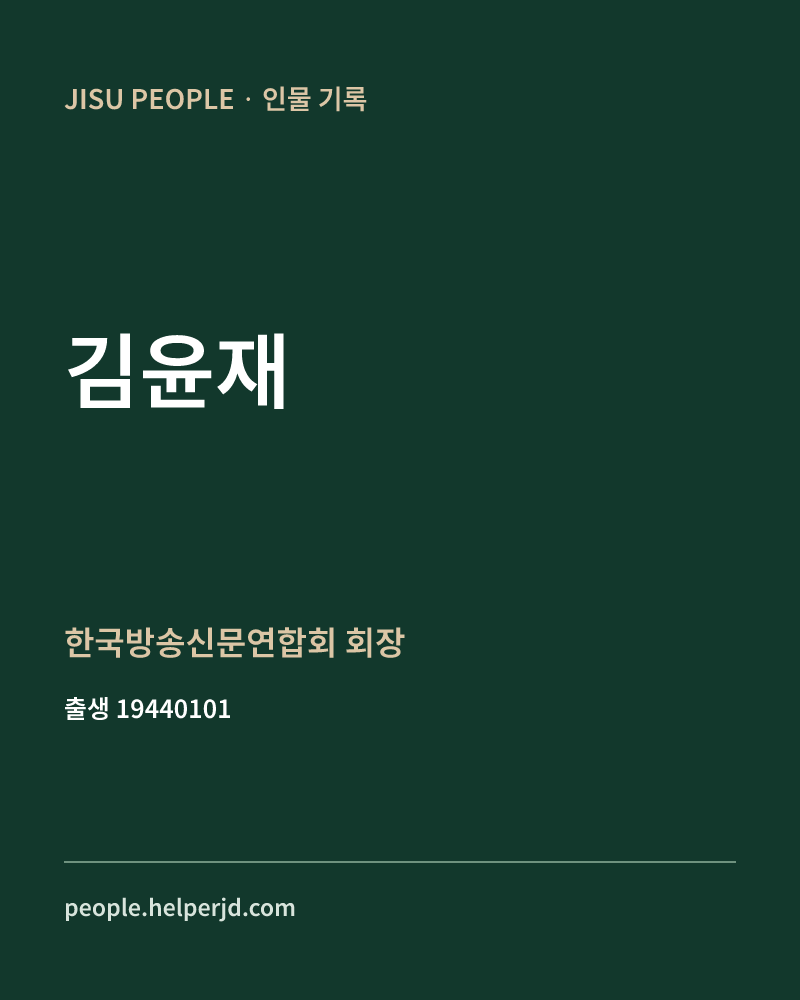 김윤재 정치인 정보 카드