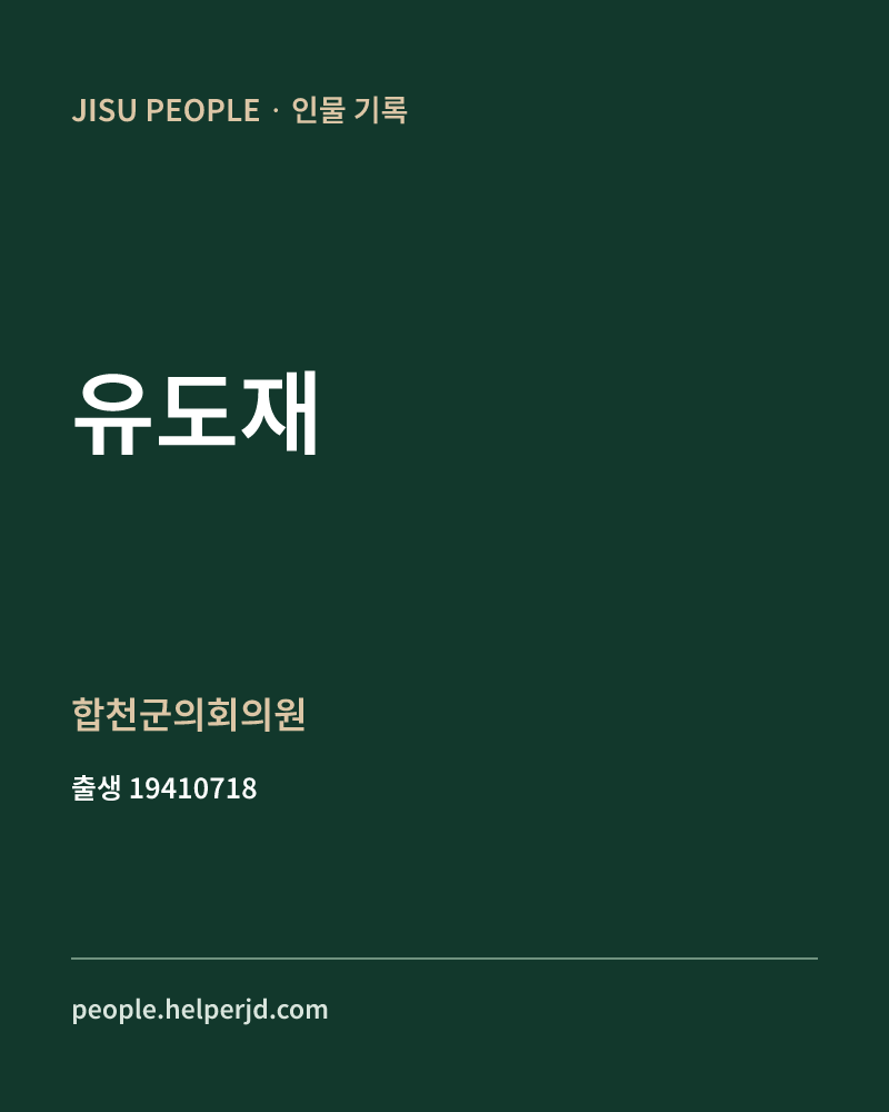 유도재 정치인 정보 카드