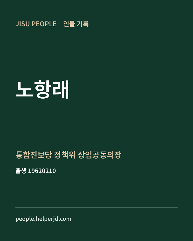 노항래 정치인 정보 카드
