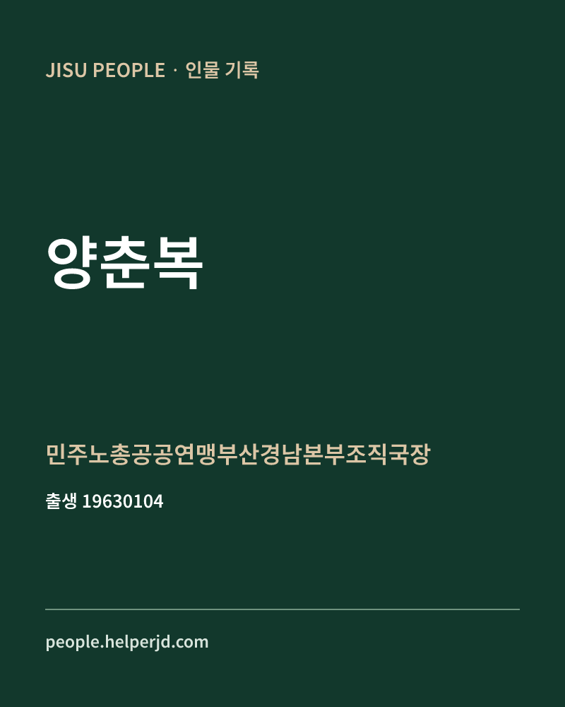 양춘복 정치인 정보 카드
