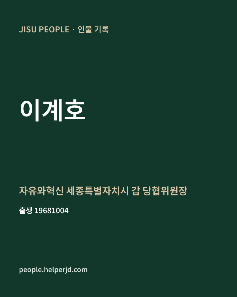 이계호 정치인 정보 카드