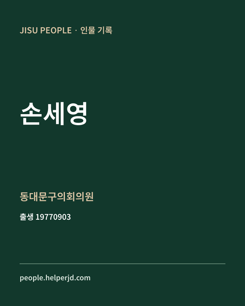 손세영 정치인 정보 카드