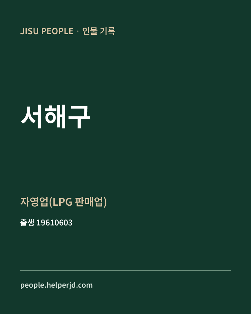 서해구 정치인 정보 카드