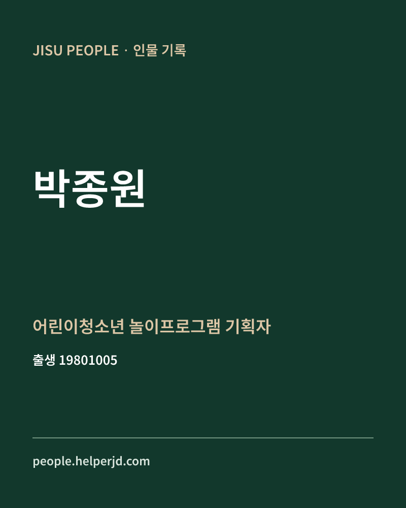 박종원 정치인 정보 카드